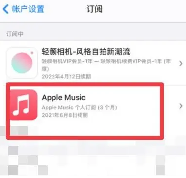 彭州apple维修店分享Apple Music怎么取消自动收费