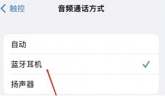 彭州苹果蓝牙维修店分享iPhone设置蓝牙设备接听电话方法