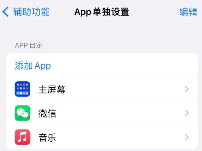 彭州苹果14服务点分享iPhone14如何单独设置App