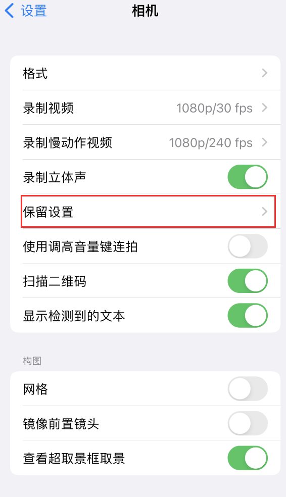 彭州苹果14维修分享如何在iPhone 14 机型中保留拍照设置 