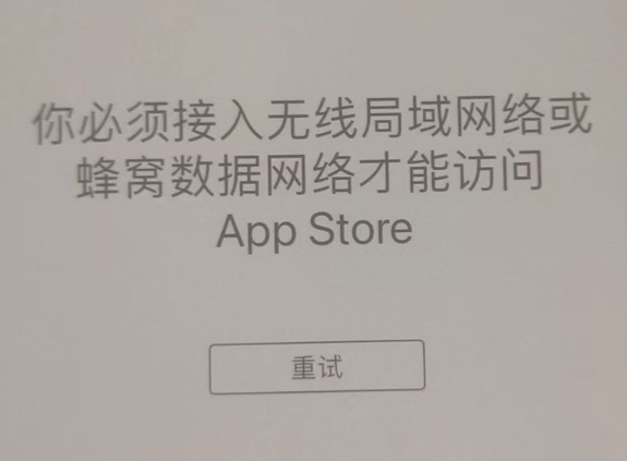 彭州苹果服务网点分享无法在 iPhone 上打开 App Store 怎么办 