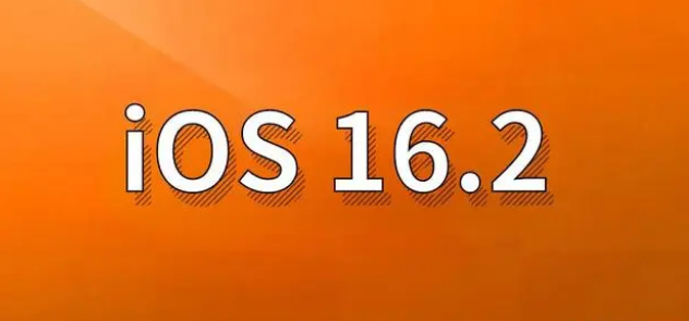 彭州苹果手机维修分享哪些机型建议升级到iOS 16.2版本 