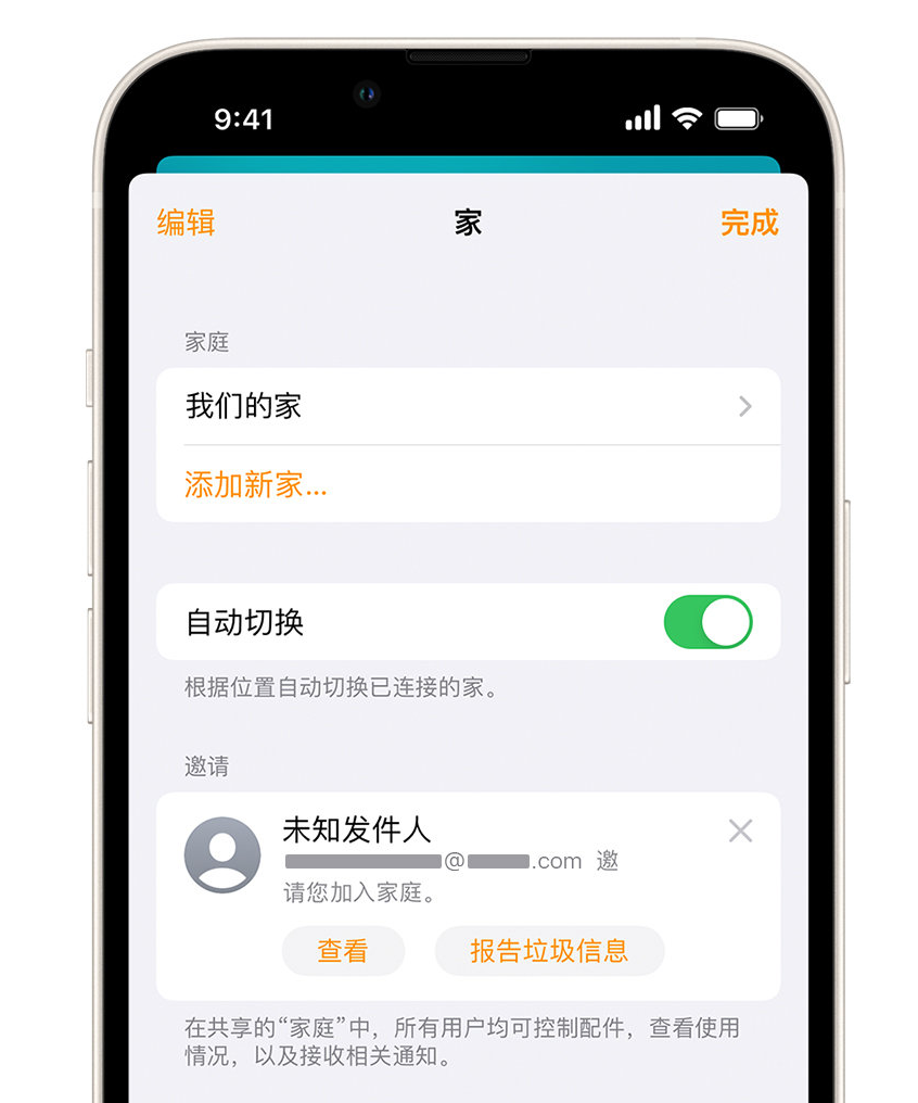 彭州苹果手机维修分享iPhone 小技巧：在“家庭”应用中删除和举报垃圾邀请 