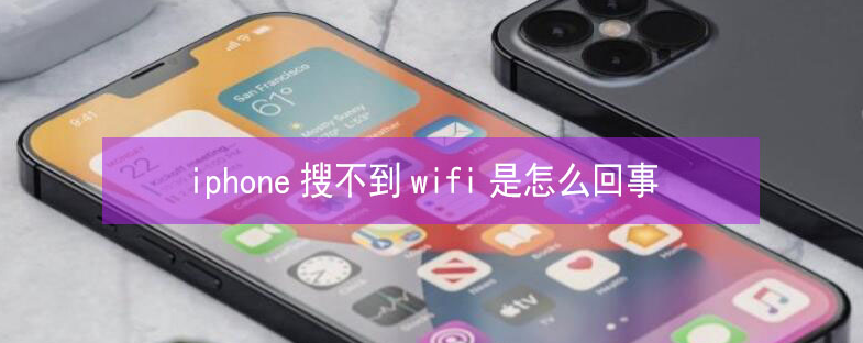 彭州苹果13维修分享iPhone13搜索不到wifi怎么办 