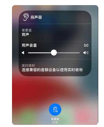 彭州苹果手机维修分享iOS 15中的背景音功能有什么用 